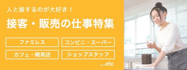 接客・販売の仕事特集