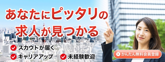 あなたにピッタリの求人が見つかる